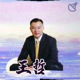 王哲