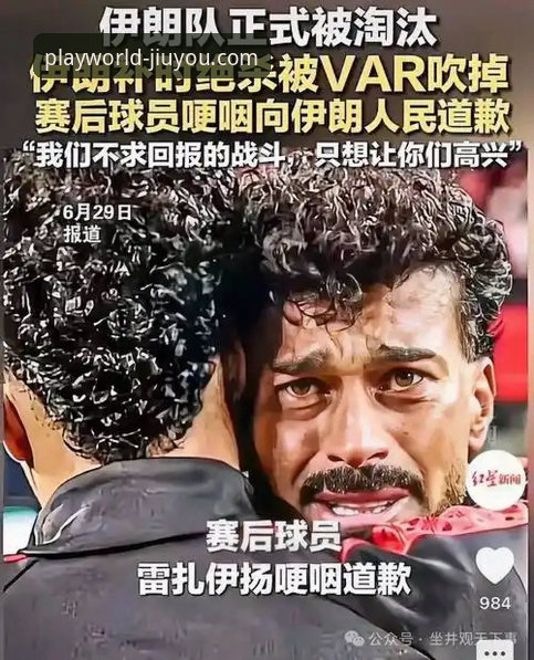 伊朗队世界杯遭遇“不公平待遇”事件全面解析：从九游APP平台视角看赛事背后的技术性挑战